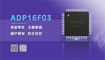 “芯”升級(jí)！進(jìn)芯電子推出全新改進(jìn)型16位DSP——ADP16F03